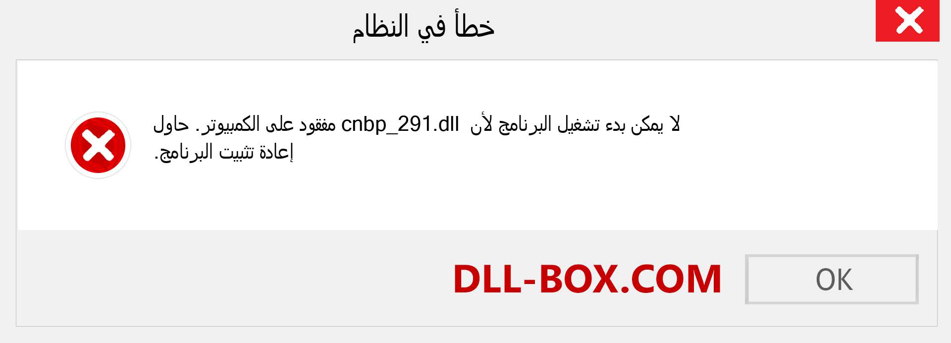 ملف cnbp_291.dll مفقود ؟. التنزيل لنظام التشغيل Windows 7 و 8 و 10 - إصلاح خطأ cnbp_291 dll المفقود على Windows والصور والصور