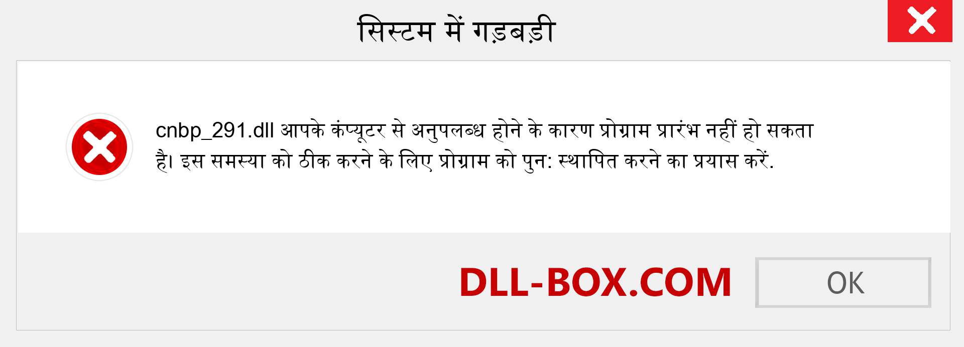 cnbp_291.dll फ़ाइल गुम है?. विंडोज 7, 8, 10 के लिए डाउनलोड करें - विंडोज, फोटो, इमेज पर cnbp_291 dll मिसिंग एरर को ठीक करें